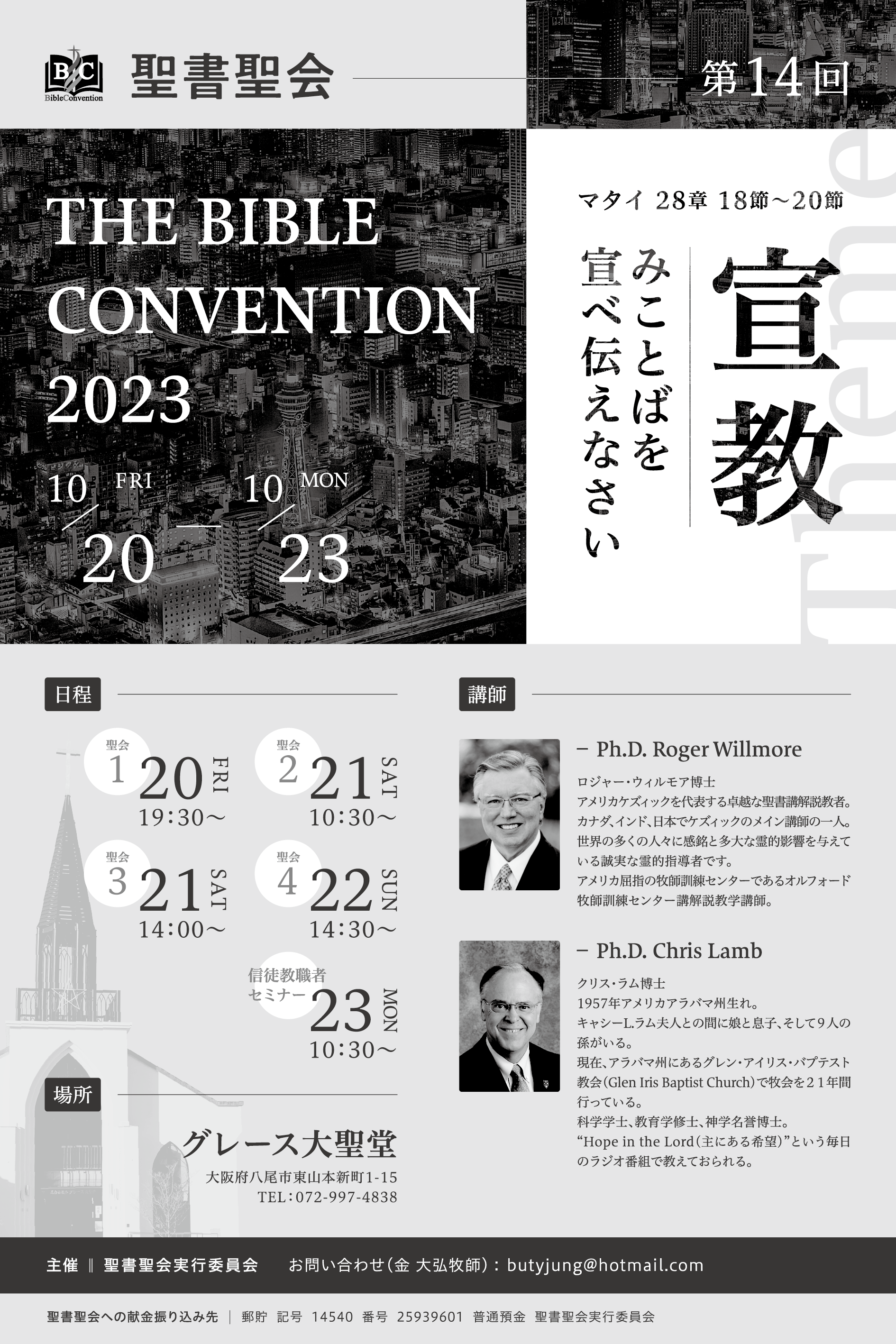 聖書聖会 THE BIBLE CONVENTION 2023