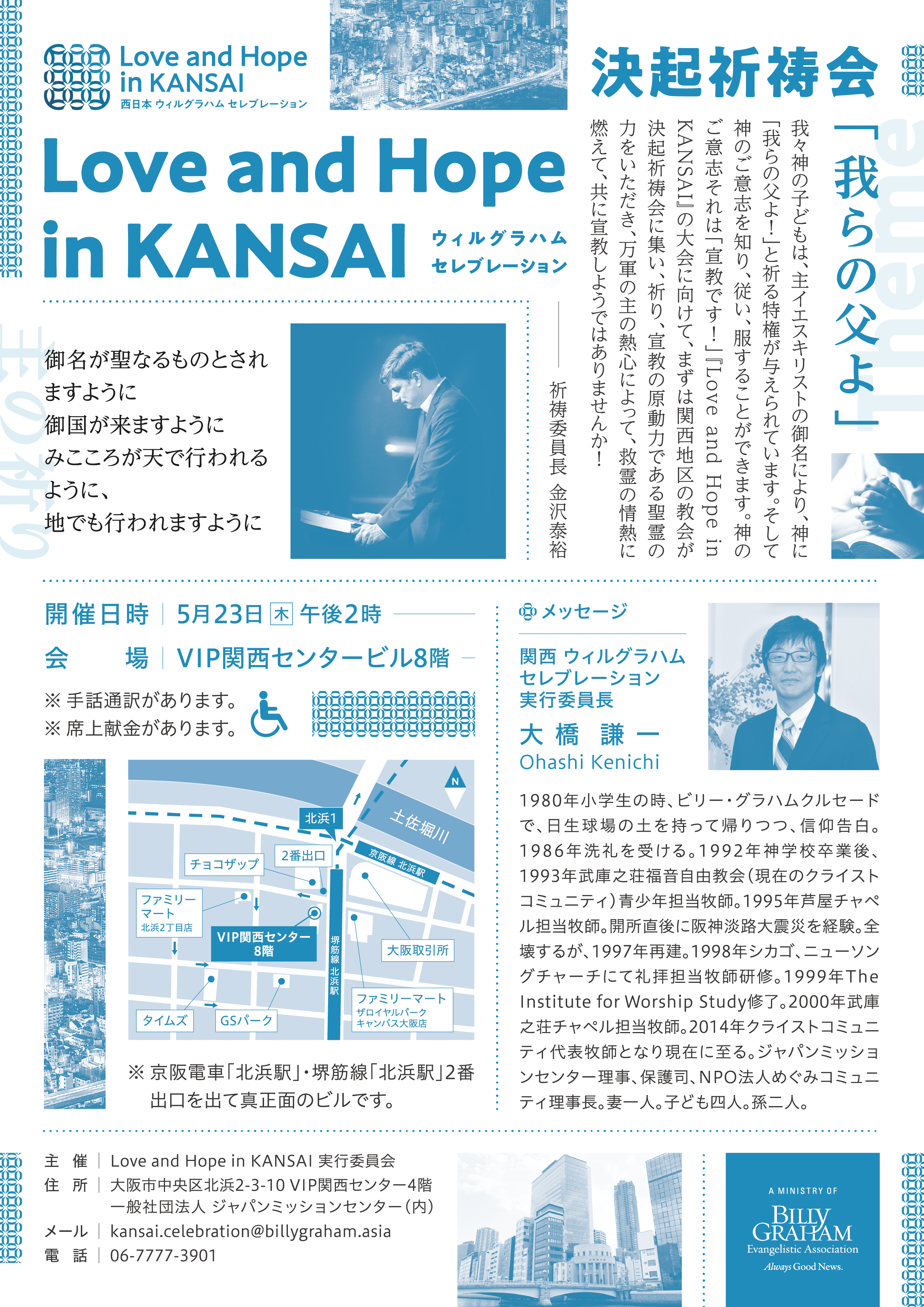 Love and Hope in KANSAI 西日本ウィルグラハムセレブレーション2026 決起祈祷会