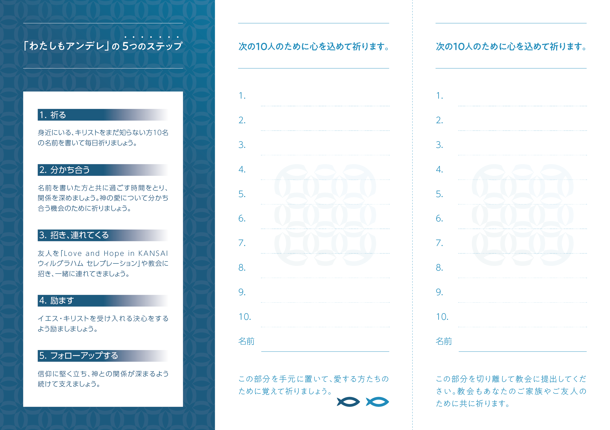 わたしもアンデレ 関西