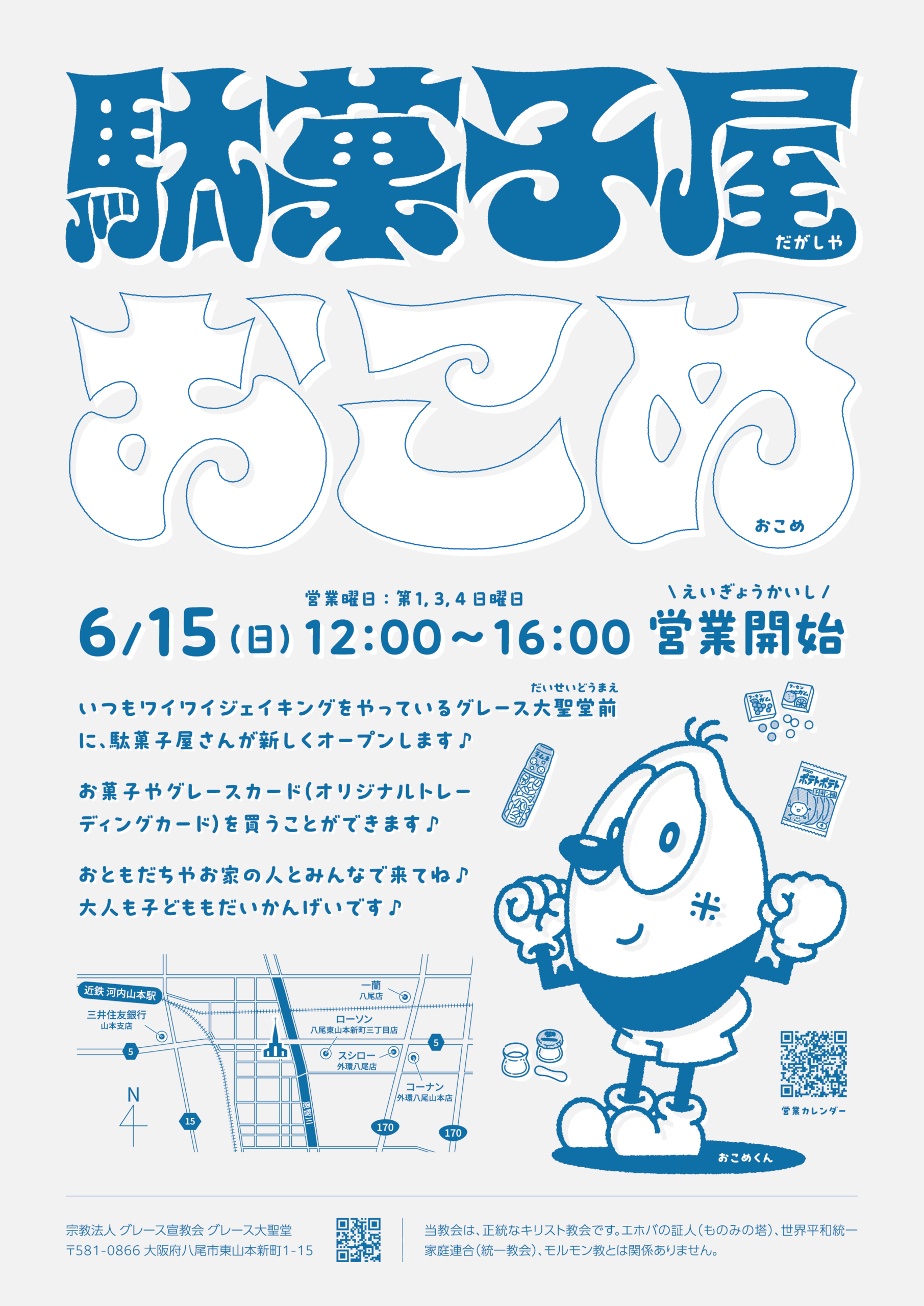 駄菓子屋おこめ_チラシ